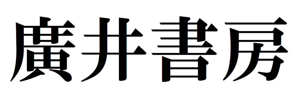廣井書房