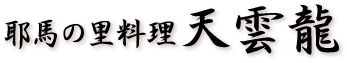 天雲龍