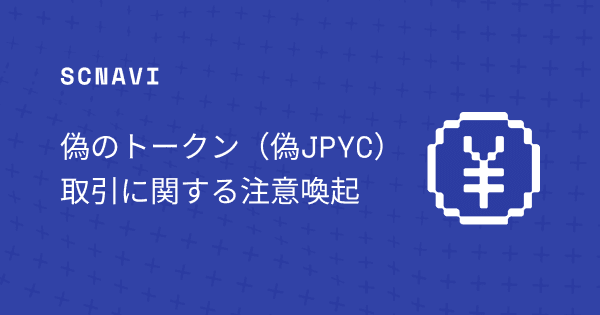 偽のトークン(偽JPYC)取引に関する注意喚起