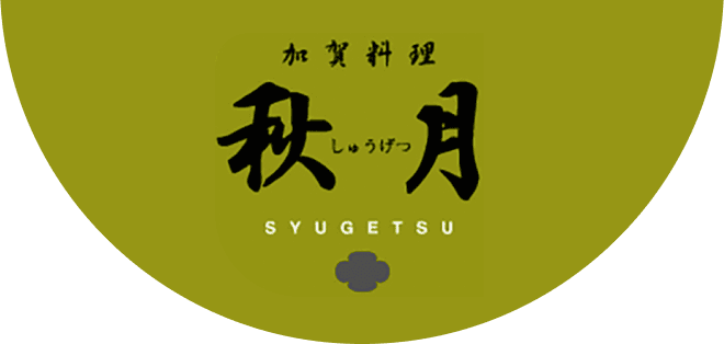 加賀料理 秋月